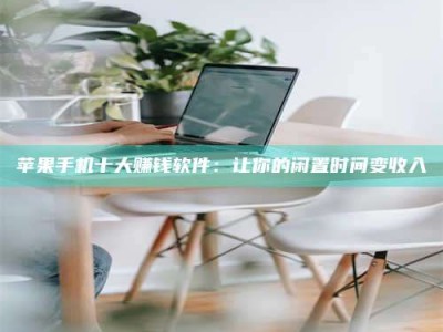 湖北苹果手机十大赚钱软件：让你的闲置时间变收入