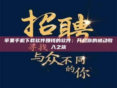 湖北苹果手机下载软件赚钱的软件：开启你的被动收入之旅