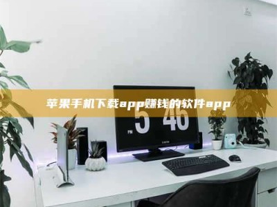 湖北苹果手机下载app赚钱的软件app