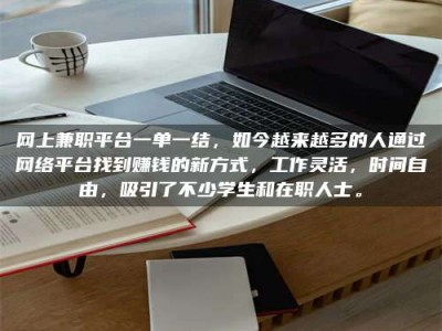 湖北网上兼职平台一单一结，如今越来越多的人通过网络平台找到赚钱的新方式，工作灵活，时间自由，吸引了不少学生和在职人士。