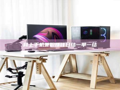 湖北网上手机兼职赚钱日结一单一结