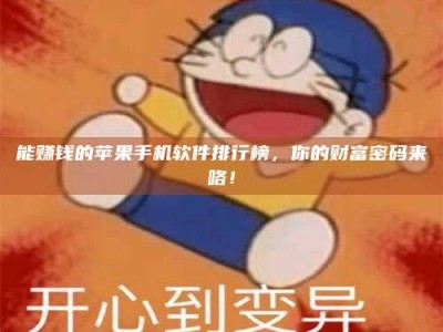 湖北能赚钱的苹果手机软件排行榜，你的财富密码来咯！