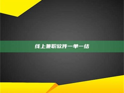湖北线上兼职软件一单一结