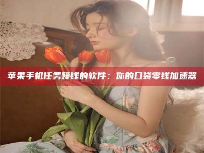 湖北别抱怨找不到兼职啦，今天就教你几个在贴吧发帖招人的“小心机”！做完这些，你的招聘信息妥妥地被看到～