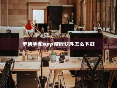 湖北苹果手机app赚钱软件怎么下载