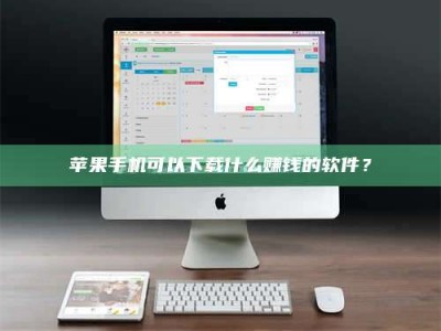湖北苹果手机可以下载什么赚钱的软件？