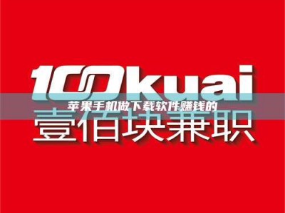 湖北苹果手机做下载软件赚钱的