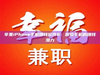 湖北苹果iPhone手机赚钱软件6：探索手机的赚钱潜力