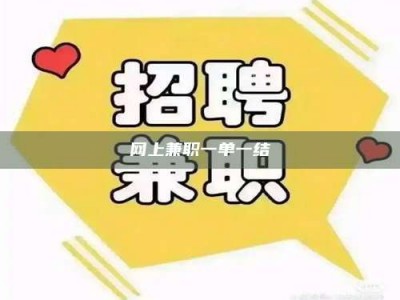 湖北网上兼职一单一结