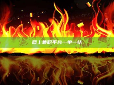 湖北网上兼职平台一单一结