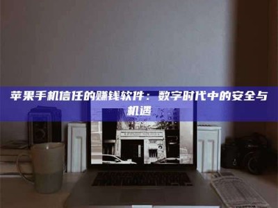 湖北'招聘试药员'涉嫌违法？揭秘背后的危险真相！