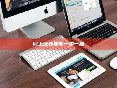 湖北网上配音兼职一单一结