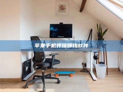 湖北苹果手机养殖赚钱软件