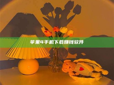 湖北苹果4手机下载赚钱软件