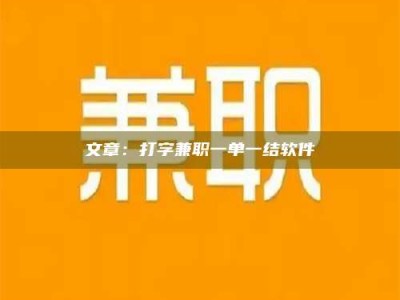 湖北文章：打字兼职一单一结软件