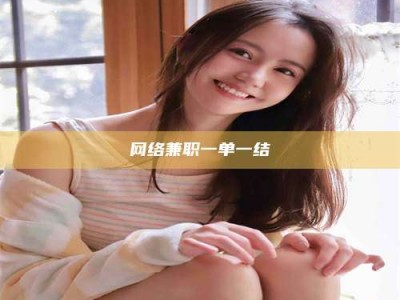 湖北网络兼职一单一结