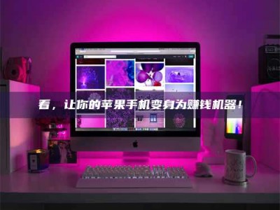 湖北看，让你的苹果手机变身为赚钱机器！