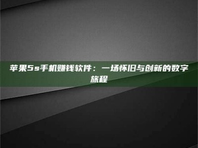 湖北苹果5s手机赚钱软件：一场怀旧与创新的数字旅程