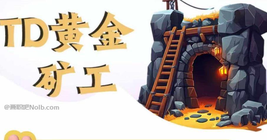 湖北首码网赚项目:TD黄金***赚钱是真的吗? 第1张